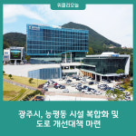 광주시, 능평동 시설 복합화 및 도로 개선대책 마련