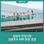 김보라 안성시장, 집중호우 대비 현장 점검