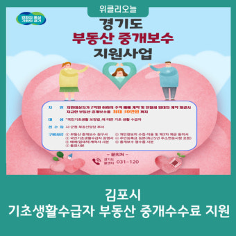 김포시, 기초생활수급자 부동산 중개수수료 지원