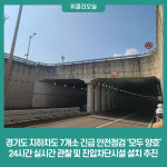 경기도, 지하차도 7개소 긴급 안전점검 모두 양호