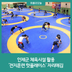 인제군, 체육시설 활용 전지훈련 핫플레이스 자리매김