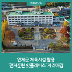 인제군, 체육시설 활용 전지훈련 핫플레이스 자리매김