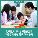 인제군, 8개 다함께돌봄센터 여름방학 돌봄 공백 해소 총력