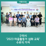 구리시, 2023 마을활동가 심화 교육수료식 가져