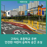 구리시, 초등학교 주변 안전한 어린이 승하차 공간 조성