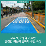 구리시, 초등학교 주변 안전한 어린이 승하차 공간 조성