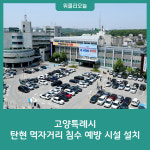 고양특례시, 탄현 먹자거리 침수 예방 시설 설치