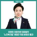 최영희 국회의원 대표발의, 노인복지법 개정안 국회 본회의 통과