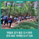 원주시, 전국 최초 트레킹 도시 선포