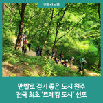 원주시, 전국 최초 트레킹 도시 선포