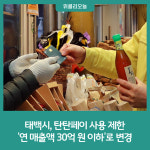 태백시, 탄탄페이 사용 제한 연 매출액 30억 원 이하로 변경