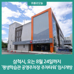 삼척시, 오는 8월 24일까지 평생학습관 공영주차장 주차타워 임시개방