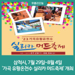 삼척시, 7월 29일~8월 4일 가곡 유황온천수 실리카 머드축제 개최
