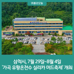 삼척시, 7월 29일~8월 4일 가곡 유황온천수 실리카 머드축제 개최