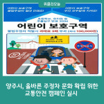 양주시, 올바른 주정차 문화 확립을 위한 교통안전 캠페인 실시