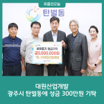 대원산업개발, 광주시 탄벌동에 성금 300만원 기탁