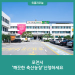 포천시, 깨끗한 축산농장 신청하세요