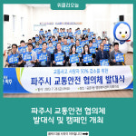 파주시 교통안전 협의체 발대식 및 캠페인 개최