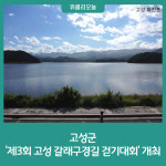 강원 고성군, 제3회 고성 갈래구경길 걷기대회 개최