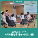 [강원특별자치도교육청] 동해교육지원청, 지역자원 활용 돌봄서비스 제공