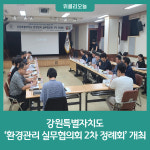[강원특별자치도] 환경관리 실무협의회 2차 정례회 개최
