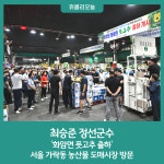 최승준 정선군수, 화암면 풋고추 출하 서울 가락동 농산물 도매시장 방문