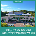 영월군, 장릉 능말도깨비와 함께하는 단종수비대 진행
