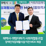 태백시-희망더하기 사회적협동조합, 장애인직업재활시설 이전 MOA 체결