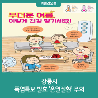 강릉시, 폭염특보 발효 '온열질환' 주의