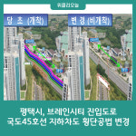 평택시, 브레인시티 진입도로 국도45호선 지하차도 횡단공법 변경