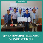 대한노인회 양평분회, 베스트사우나와 사랑나눔 협약식 체결
