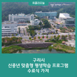 구리시, 신중년 맞춤형 평생학습 프로그램 수료식 가져