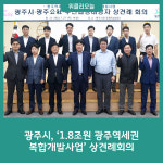 광주시, 1.8조원 광주역세권 복합개발사업 상견례회의