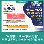 창의적인 시민 아이디어 발굴…2023년 동두천시 아이디어 공모전 개최