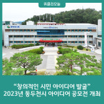 창의적인 시민 아이디어 발굴…2023년 동두천시 아이디어 공모전 개최