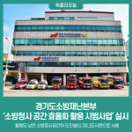 경기도소방재난본부 소방청사 공간 효율화 활용 시범사업 실시