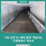 시민 안전과 쾌적 환경 책임지는 고양특례시 하수도