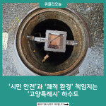 시민 안전과 쾌적 환경 책임지는 고양특례시 하수도