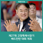 제27회 고양특례시장기 배드민턴 대회 개최