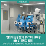 경기도일자리재단, 반도체 공정 엔지니어 3기 교육생 8월 21일까지 모집