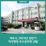여주시, 2023년 상반기 적극행정 우수공무원 선발