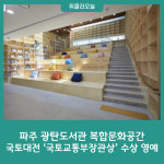 파주 광탄도서관 복합문화공간, 국토대전 국토교통부장관상 수상 영예