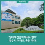 성매매집결지폐쇄서명부 파주시 아파트 응원 확대