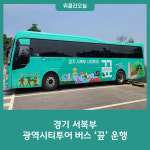 경기 서북부 광역시티투어 버스 끞 운행