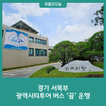 경기 서북부 광역시티투어 버스 끞 운행