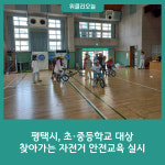 평택시, 초·중등학교 대상 찾아가는 자전거 안전교육 실시