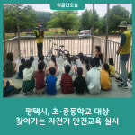 평택시, 초·중등학교 대상 찾아가는 자전거 안전교육 실시