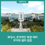 화성시, 본격적인 폭염 대비 무더위 쉼터 점검