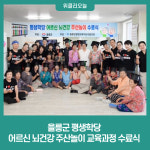 을릉군, 평생학당 어르신 뇌건강 주산놀이 교육과정 수료식