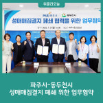 파주시-동두천시, 성매매집결지 폐쇄 위한 업무협약 체결